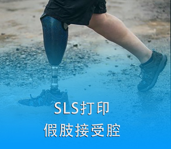 SLS 3D打印假肢接受腔|超越傳統，關愛殘疾人